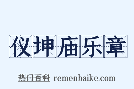 仪坤庙乐章是什么意思的图片